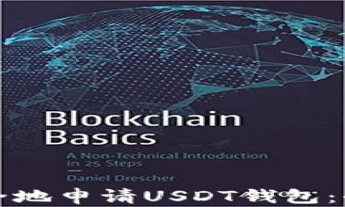 
如何安全地申请USDT钱包：全面指南