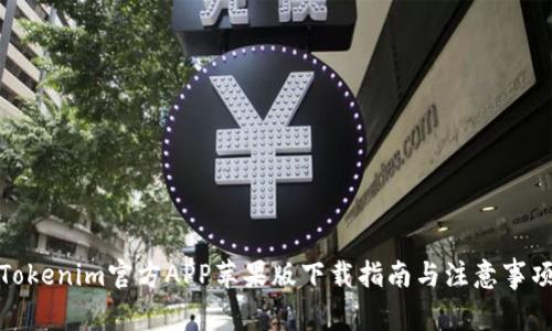 Tokenim官方APP苹果版下载指南与注意事项