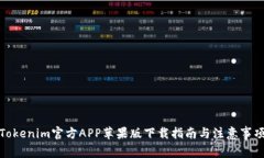 Tokenim官方APP苹果版下载指南与注意事项