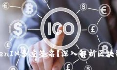 什么是TokenIM多重签名？深入解析区块链安全策略