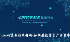 Tokenim的盈利模式解析：如何在数字资产交易中获