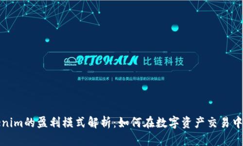 Tokenim的盈利模式解析：如何在数字资产交易中获利