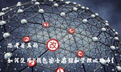 思考并且的如何使用P钱包安全存储和管理比特币