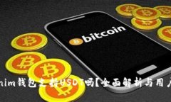 Tokenim钱包支持USDT吗？全面解析与用户指南