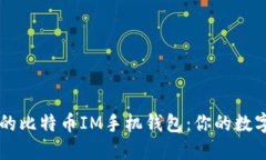 如何选择最佳的比特币IM手机钱包：你的数字货币
