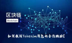 如何找到Tokenim钱包的合约地址？