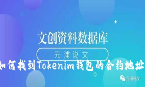 如何找到Tokenim钱包的合约地址？