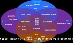 ### 探秘Tokenim：一款革新的代币管理软件