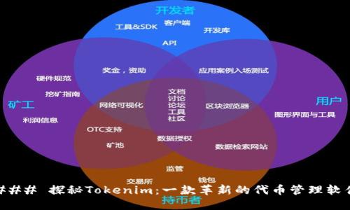 ### 探秘Tokenim：一款革新的代币管理软件