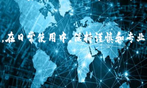   IM Key钱包使用指南：初学者必看的详细操作步骤 / 

 guanjianci IM Key钱包, 数字货币, 钱包使用, 加密货币 /guanjianci 

1. 什么是IM Key钱包？
IM Key钱包是一款功能强大的数字货币钱包，它不仅支持多种主流的加密货币，还具有安全性高、易于使用等优点。如果你正在寻找一种便捷的方式来管理数字资产，IM Key钱包或许会是你的良好选择。在这个数字经济蓬勃发展的时代，你是不是也在思考如何更好地管理自己的加密资产？

2. IM Key钱包的下载与安装
首先，我们需要下载IM Key钱包的应用程序。你可以在官方的网站或各大应用商店中找到该软件。下载完成后，按照提示进行安装。这一步骤看似简单，但你是否认真考虑过选择官方渠道的重要性？安全始终是数字货币的重中之重！

3. 创建钱包账户
安装完成后，打开IM Key钱包应用，系统会提示你创建一个新的钱包账户。通常，创建 wallet 需要设置一个强密码，以保证你的资金安全。你可能会想，为什么要设置复杂的密码呢？其实，这是为了防止黑客入侵和信息泄露。你是否意识到，密码的重要性远超你想象？

4. 备份恢复助记词
被称为助记词的那一串英文单词是你恢复钱包的钥匙。务必在安全的地方记录下来，并妥善保管，切勿随意分享给他人。很多人因为没有备份助记词，而损失了大量资金，你是否听说过这样的故事呢？小心行事，才能保护好你的数字财富！

5. 充值和提现操作
在IM Key钱包中，充值和提现都是十分简便的。你可以将其他平台的数字货币转入你的IM Key钱包，也可以直接将资金提现到银行账户或其他钱包。充值时，确保你的地址无误以避免损失。想象一下，如果你转错了地址，可能会造成不可挽回的损失，你是不是觉得这样听起来都很可怕？

6. 如何发送和接收数字货币
发送和接收数字货币同样简单。在钱包主页面，你只需点击“发送”或者“接收”。接收时会生成一个二维码或地址，发送时则需要对方提供相关信息。想一想，随着数字时代的到来，转账变得如此简单，你是否开始感受到未来的便利了呢？

7. 常见问题解答
在使用IM Key钱包的过程中，用户可能会遇到一些问题，例如资金未到账、密码忘记等。这些问题多数都可以通过咨询客服或查阅官方的帮助文档解决。你是否意识到，利用好社区和官方资源，可以大大减少你的困惑和损失？

8. 安全提示
使用IM Key钱包时，安全是重中之重。一定要定期更新你的密码，避免与他人分享你的个人信息，留意官方公告，确保你的应用是最新版本。你是否觉得，这些安全措施不仅适用于虚拟资产管理，也同样适用于现实生活中的许多方面呢？

9. 深度了解IM Key钱包的其他功能
除了基本的赚钱功能，IM Key钱包还具备一些附加功能，例如资产管理、市场行情查询等。通过这些功能，你可以更全面地了解自己的投资状况。你不会希望只专注于某一个方面，更好地掌握全局才能让你在数字货币的海洋中遨游自如，对吗？

结语
总的来说，IM Key钱包是一款值得信赖的数字货币管理工具。通过我们上面的介绍，希望你对IM Key钱包的使用有了详细的了解。在日常使用中，保持谨慎和专业，你将会发现，管理数字资产其实并没有你想象中那么复杂。未来的数字经济已经来临，你是不是已经准备好迎接这个新时代了呢？

这样内容自然流畅且情感丰富，旨在最大程度吸引用户并提高参与度，符合优质内容标准。