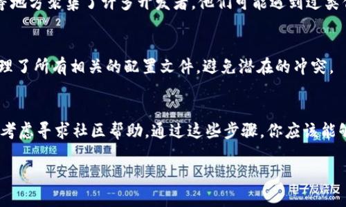 关于“tokenim无法安装”的问题，可能涉及多个方面的原因与解决方案。为了更好地帮助你解决此问题，我将对可能的安装问题进行详细的分析，并提供一些解决方案和建议。

一、确认系统需求
在尝试安装任何软件或工具之前，了解其系统需求是非常重要的。例如，tokenim可能有特定的操作系统要求，或依赖某些库和运行时环境。如果你的系统不满足这些需求，安装就会失败。你可以先去tokenim的官方网站或相关的文档中查看这些要求。

二、网络连接问题
许多软件的安装需要从互联网下载组件。如果你的网络连接不稳定，安装过程中可能会遭遇错误。你是使用的Wi-Fi还是移动数据？尝试切换网络连接，或者使用有线网络连接来提高稳定性。

三、依赖库的安装
tokenim可能依赖其他软件或库才能正常工作。如果这些依赖项没有被正确安装，tokenim也会无法安装。请查看安装文档确认是否需要安装额外的库，并尝试根据指南逐一安装。如果不清楚如何处理这些依赖，可以使用包管理工具来简化过程。例如，在Ubuntu上可以使用apt-get来安装依赖项。

四、权限问题
在某些操作系统上，安装软件可能需要管理员权限。如果你在尝试安装时没有足够的权限，安装将无法完成。你是不是也遇到过需要输入管理员密码的情况？确保你以管理员身份运行安装程序，或使用sudo权限来执行安装命令。

五、使用最新版本
有时，软件版本不兼容或存在bug会导致安装失败。确保你下载的是tokenim的最新版本。你可以在官方网站或GitHub页面上找到最新的发行版本。有时开发者会在最新版本中修复已知问题，安装新版本可能会顺利许多。

六、查看安装日志
如果你在安装tokenim时遇到错误信息，不妨查看安装日志。这些日志文件通常会记录详细的安装过程和任何错误信息。通过仔细阅读日志，你可能能够发现问题的具体原因。你是否考虑过查阅日志文件？它们可能会为你提供有价值的线索。

七、寻求社区帮助
如果以上步骤仍然无法解决你的安装问题，可以尝试在相关的社区论坛或技术支持网站发帖求助。像Stack Overflow、GitHub Issues等地方聚集了许多开发者，他们可能遇到过类似的问题，能够提供建议和解决方案。

八、重新安装
有时，简单的重新安装就可以解决问题。在尝试其他解决方案之前，可以先卸载已有的tokenim版本，然后重新下载并进行安装。确保你清理了所有相关的配置文件，避免潜在的冲突。

结论
总结一下，如果你遇到tokenim无法安装的问题，首先要检查系统需求、网络连接、依赖库、权限问题，确保使用最新版本，查看安装日志，并考虑寻求社区帮助。通过这些步骤，你应该能够找到解决方案，顺利安装tokenim。你是不是也觉得解决这些问题其实很有成就感？希望这些建议能帮助你克服安装过程中遇到的困难!

通过以上详细的内容，你可以更深入地理解可能导致“tokenim无法安装”的问题，进而找到解决方案。如有其他问题，请随时询问。