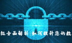以太坊钱包imToken升级全面解析：如何提升您的数