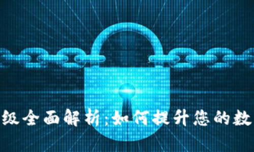 以太坊钱包imToken升级全面解析：如何提升您的数字资产安全性与便捷性