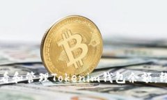 如何查看和管理Tokenim钱包余额：终极指南