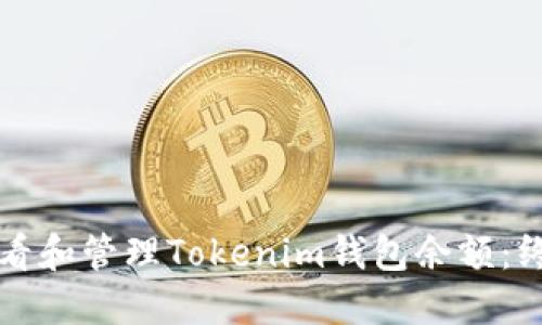 如何查看和管理Tokenim钱包余额：终极指南
