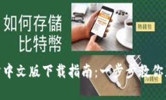 TokenIM官方中文版下载指南：一步步教你获取最新