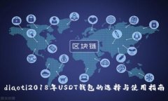 diaoti2018年USDT钱包的选择与使用指南
