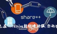 如何避免在Tokenim转账中被骗：你的安全指南