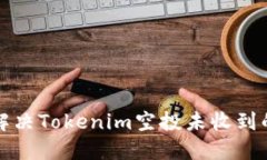 如何解决Tokenim空投未收到的问题