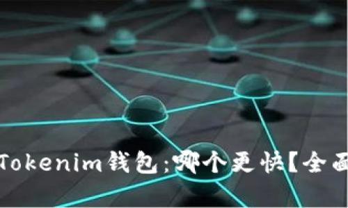 TP钱包与Tokenim钱包：哪个更快？全面比较分析