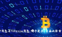 TP钱包与Tokenim钱包：哪个更快？全面比较分析