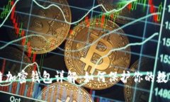 区块链加密钱包详解：如何保护你的数字资产