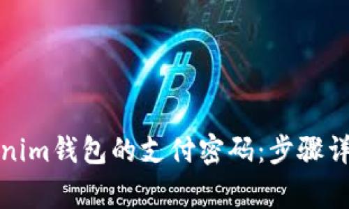如何修改Tokenim钱包的支付密码：步骤详解与注意事项
