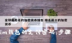 如何修改Tokenim钱包的支付密码：步骤详解与注意