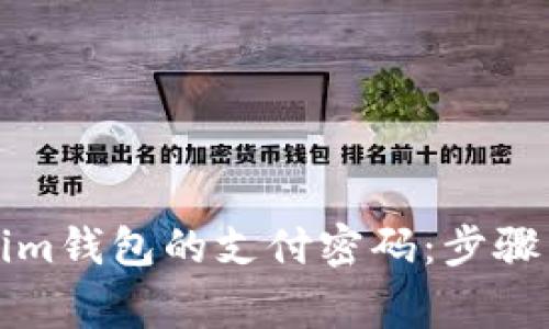 如何修改Tokenim钱包的支付密码：步骤详解与注意事项