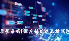 以太坊钱包需要登录吗？深度解析以太坊钱包操