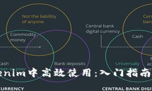 如何在Tokenim中高效使用：入门指南与实用技巧
