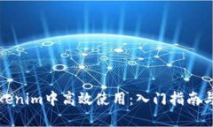 如何在Tokenim中高效使用：入门指南与实用技巧