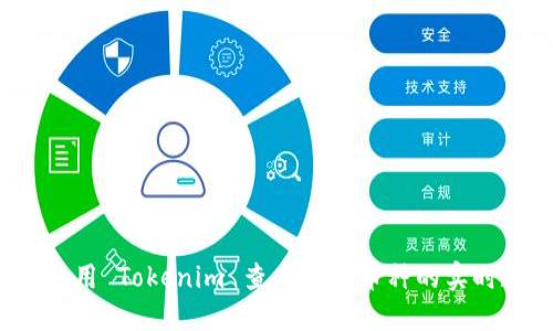 如何使用 Tokenim 查看其他币种的实时数据？