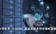 如何使用 Tokenim 查看其他币种的实时数据？