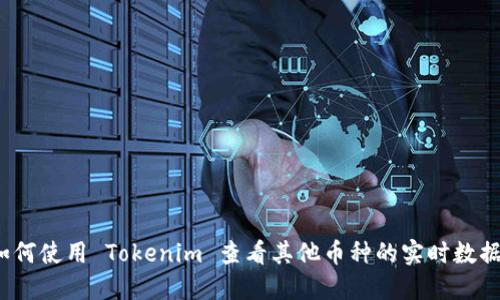 如何使用 Tokenim 查看其他币种的实时数据？