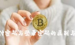 tokenim支付密码与登录密码的区别与安全性探讨