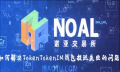 如何解决TokenTokenIM钱包提现失败的问题？