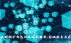 以太坊挖矿钱包到账时间解析：影响因素与建议