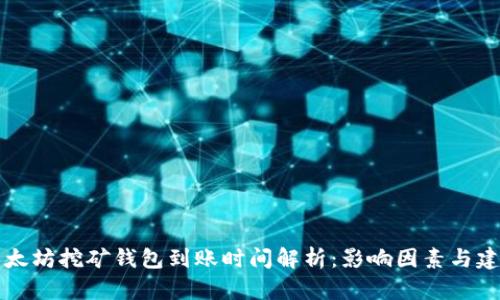 以太坊挖矿钱包到账时间解析：影响因素与建议