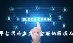 Tokenim平台代币未显示金额的原因及解决方案