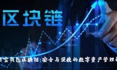 探索公信宝钱包区块链：安全与便捷的数字资产