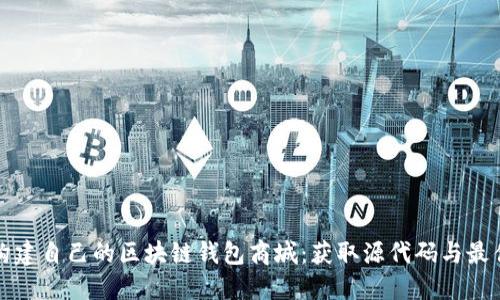 如何构建自己的区块链钱包商城：获取源代码与最佳实践
