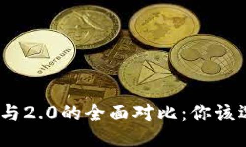 TokenIM 1.5与2.0的全面对比：你该选择哪个版本？