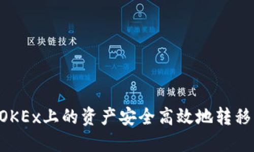如何将欧易OKEx上的资产安全高效地转移到Tokenim？