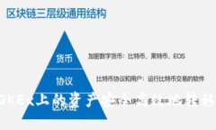 如何将欧易OKEx上的资产安全高效地转移到Tokeni