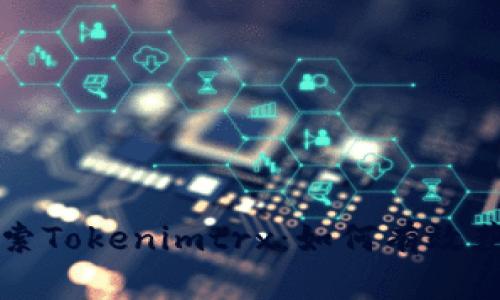 深入探索Tokenimtrx：如何有效获取能量
