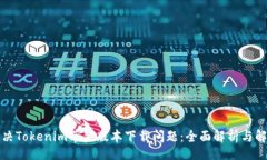 esis  如何解决Tokenim苹果版本下载问题：全面解析