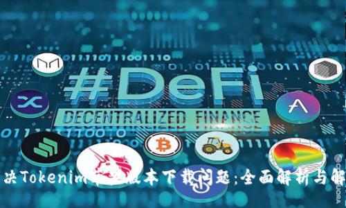 esis  
如何解决Tokenim苹果版本下载问题：全面解析与解决方案