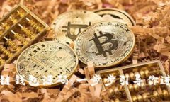 如何下载安装区块链钱包源码：一步步引导你进