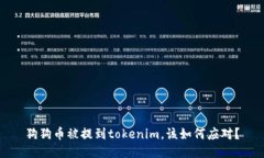 狗狗币被提到tokenim，该如何应对？